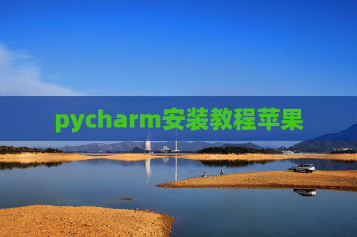 pycharm安装教程苹果